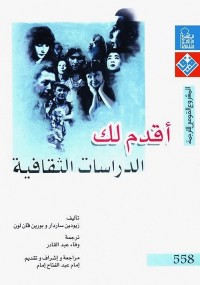 أقدم لك الدراسات الثقافية